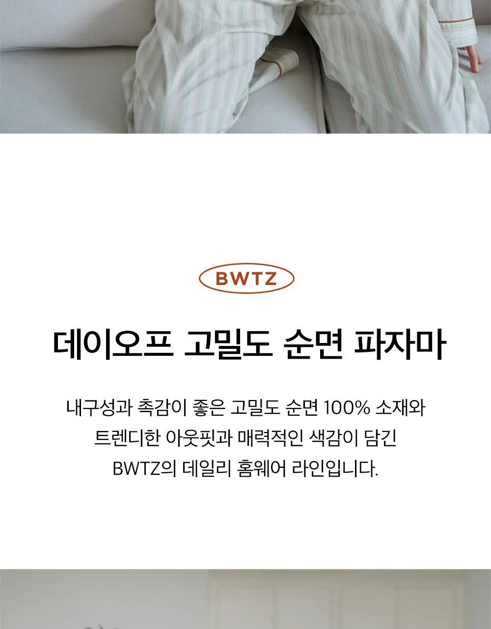 보웰 [BWTZ] 데이오프 고밀도 순면 100% 파자마세트 7종 상세페이지 4